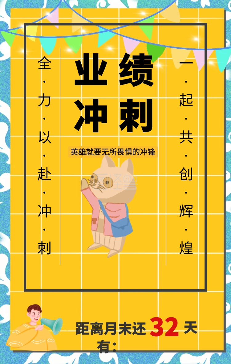 天32 业绩冲刺 距离月末还有: 全·力·以·赴·冲·刺一·起·共·创