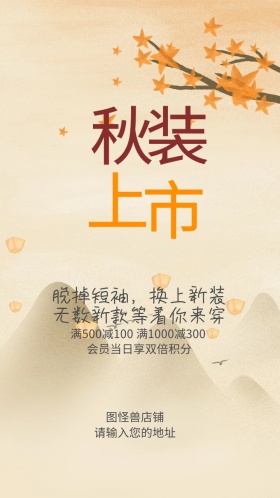 秋装上市促销电子邀请函