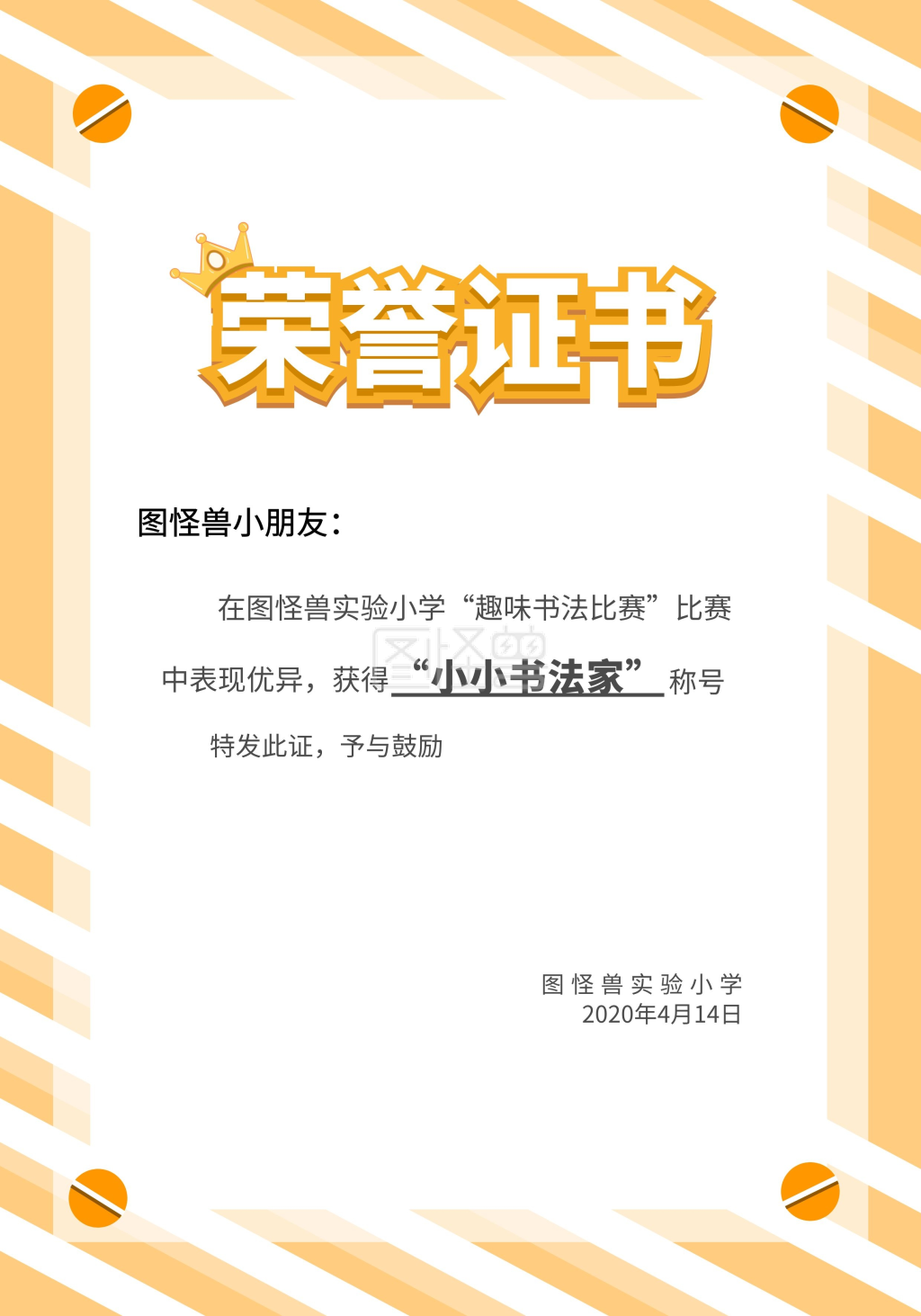 图怪兽证书/奖状(竖)频道提供《小小书法家荣誉证书》在线图片设计