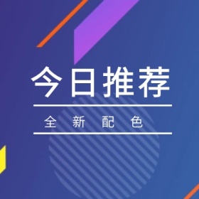 今日推荐 全新配色 简约时尚新品上市公众号封面小图