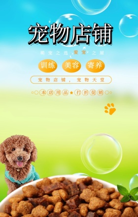 创意可爱宠物店铺促销打折手机海报