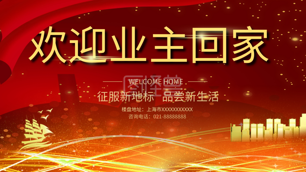 欢迎业主回家展板