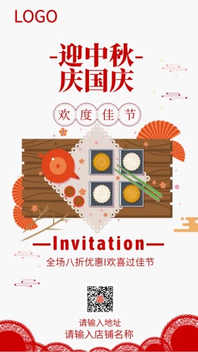 迎中秋庆国庆全场八折优惠促销邀请函