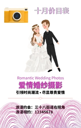 婚纱摄影影楼十月价目表模板