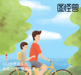 922世界无车日倡导无车低碳朋友圈封面