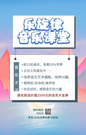 乐旋律 音乐课堂 音乐才子 限时特价699元 正在火热报名中··· 钢琴班/吉他班/美声班 欢迎试听，感受音乐的力量 前10名报名，免费20%学费 培养音乐艺术细胞，培养兴趣。 更有100名免费名额 扫码抢 报名即送价值2599元的会员大宝典 艺考培训班课程手机海报