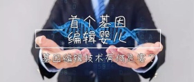 基因编辑婴儿公众号封面