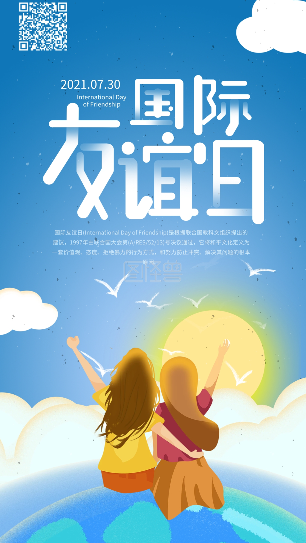 国际友谊日青年看日出手机海报