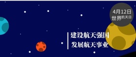 世界 航天日 4月12日 发展航天事业 建设航天强国 世界航天日星空宇宙公众号封面