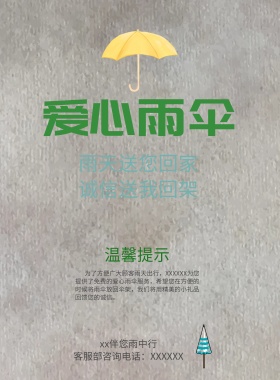 爱心雨伞温馨提示