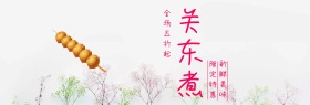 关东煮热辣美食粉banner图片