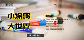 少儿绘画海报