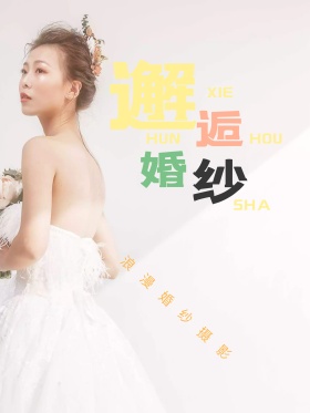 邂逅婚纱浪漫唯美婚纱摄影商业宣传海报