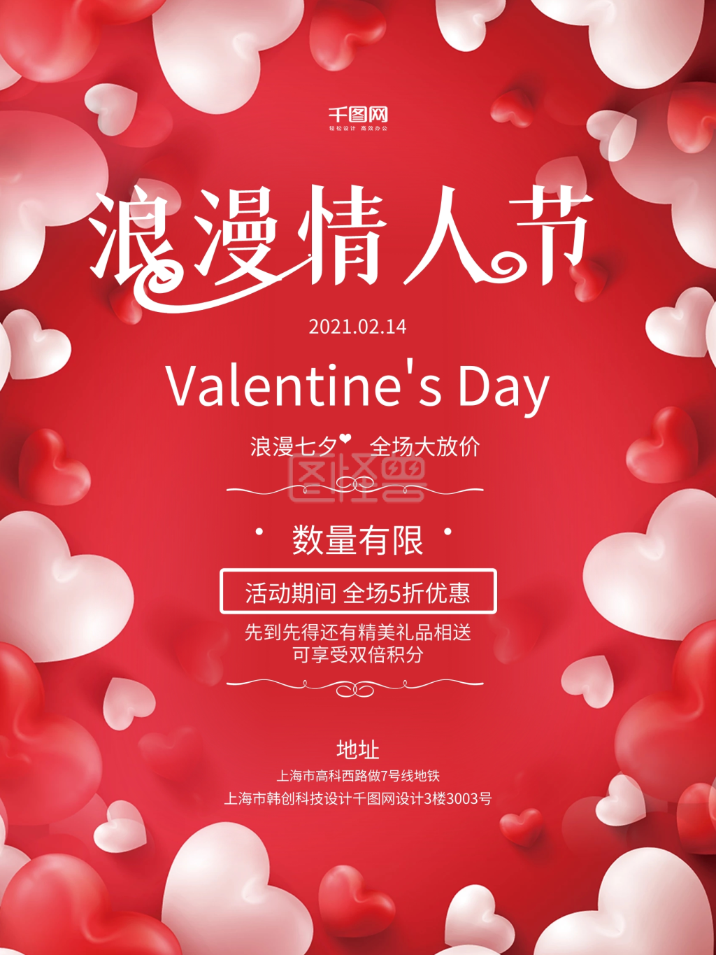红色浪漫爱心情人节七夕促销海报
