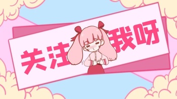 少女风可爱引导关注抖音背景图