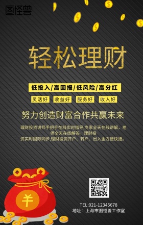 轻松理财大气创意手机营销海报
