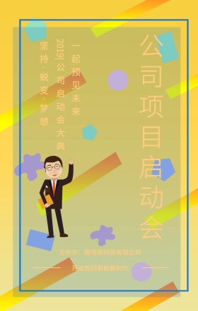 一起预见未来 公司项目启动会 坚持·蜕变·梦想 开启数码智能新时代 2019|公司启动会大典 主办方：图怪兽科技有限公司 科技公司项目启动会