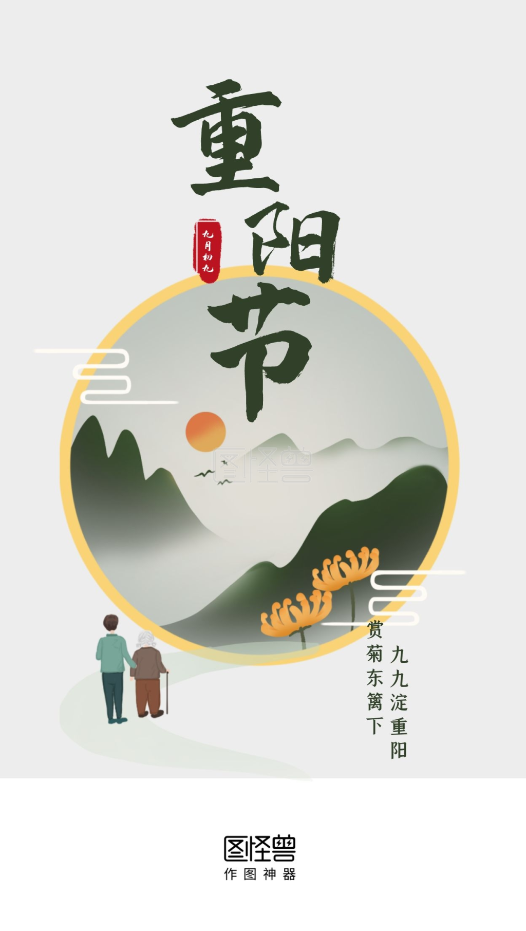 启动页-重阳节九月初九简约插画启动页在线图片制作-图怪兽