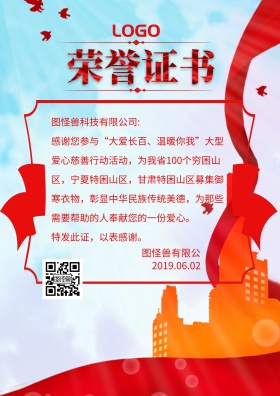2019红色喜庆大气天安门慈善荣誉证书