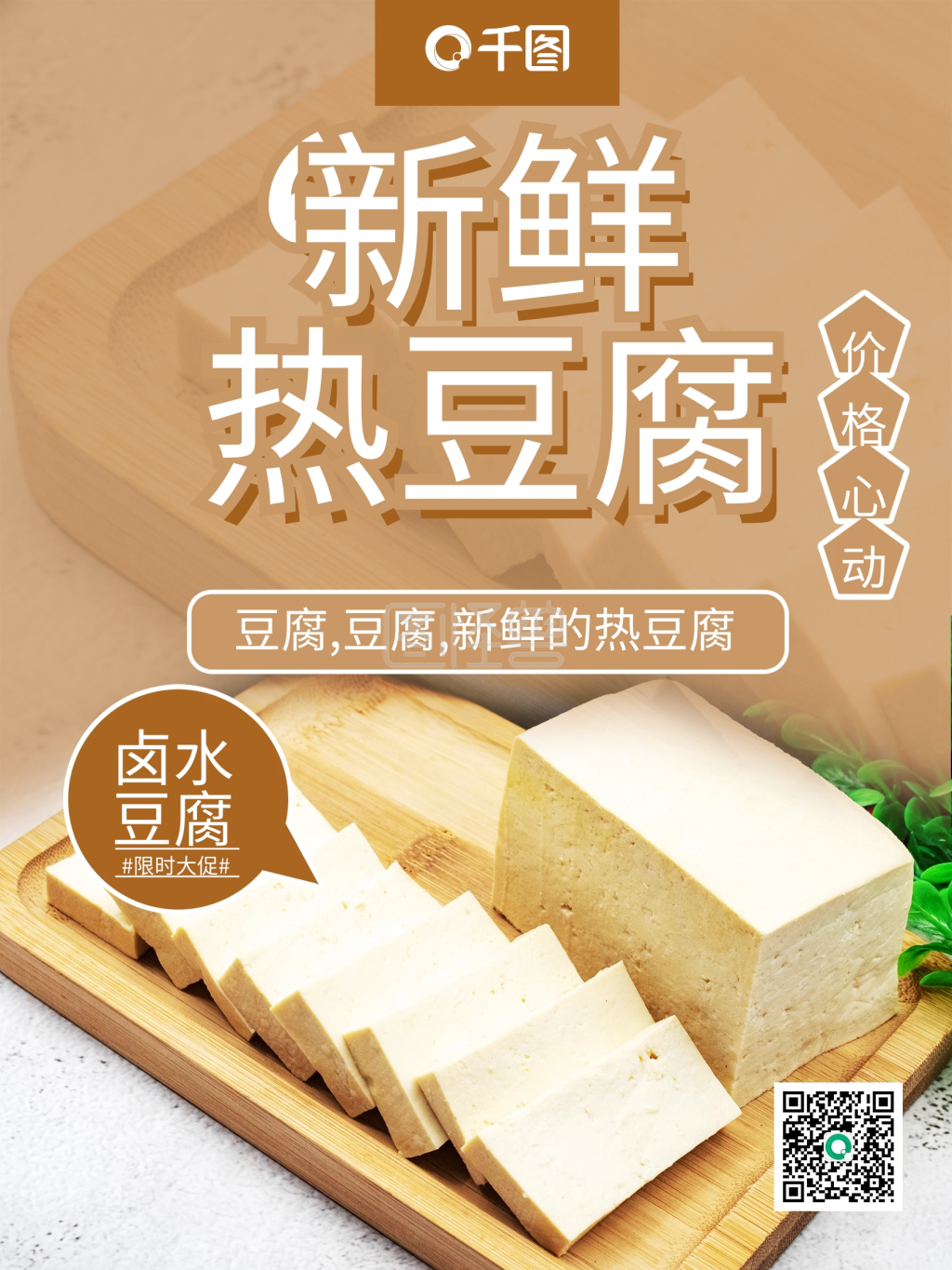 新鲜热豆腐摄影图海报设计