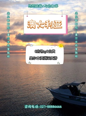 澳大利亚深度游海报