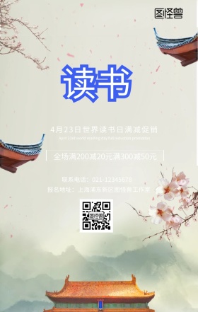4月23日世界读书日满减促销手机海报