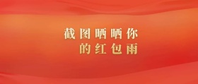 截图晒晒你的红包雨 春节晒红包公众号封面