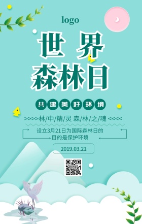 绿色清新世界森林日宣传海报