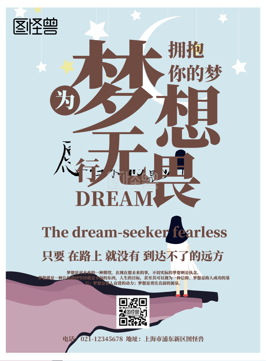 为梦想 行无畏宣传海报