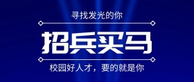 招兵买马寻找发光的你蓝色扁平化公众号封面