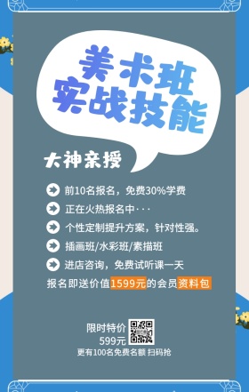 美术班 实战技能 大神亲授 限时特价599元 正在火热报名中··· 插画班/水彩班/素描班 进店咨询，免费试听课一天 前10名报名，免费30%学费 个性定制提升方案，针对性强。 更有100名免费名额 扫码抢 报名即送价值1599元的会员资料包 艺考培训班课程手机海报