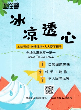 冰淇凌套餐海报