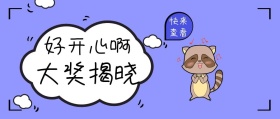 大奖揭晓蓝色扁平化公众号封面