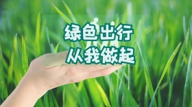 植树节简约绿色出行公众号封面模板