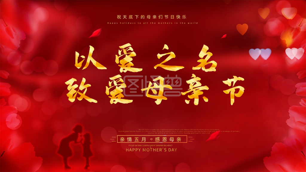 创意大气母亲节节日展板