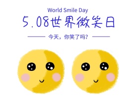 世界微笑日笑脸公众号配图