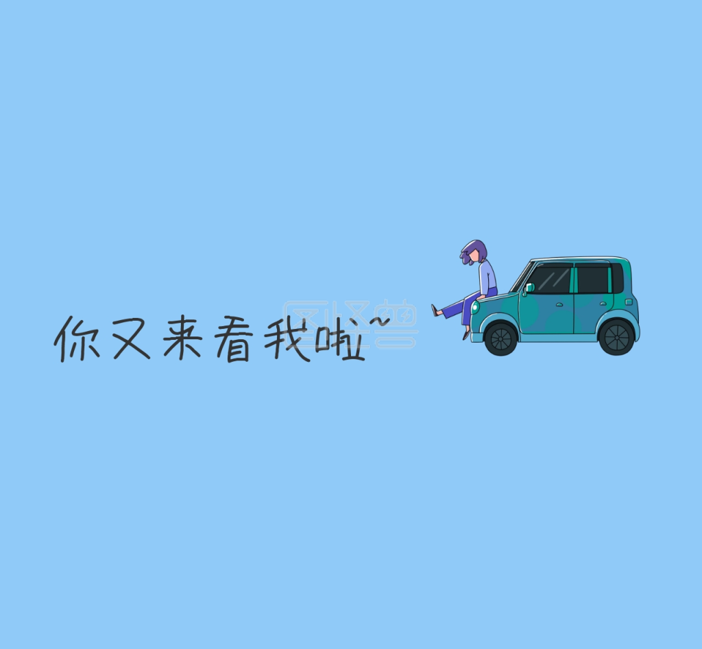 你又来看我啦朋友圈封面