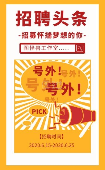 图怪兽h5模板 频道提供《创意时尚质感企业社会招聘h5模板》在线图片