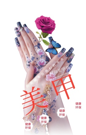 美甲时尚环保红色创意手机海报