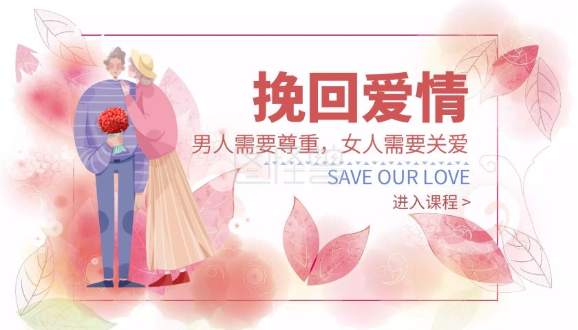 男人女人需要尊重关爱挽回爱情