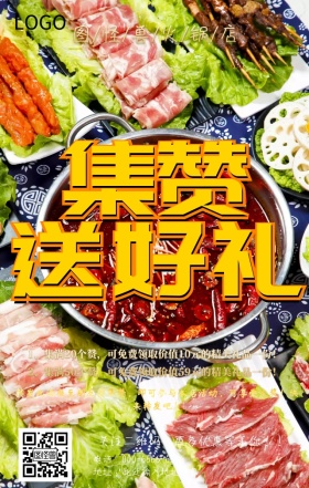 火锅店集赞活动促销红色手机营销海报