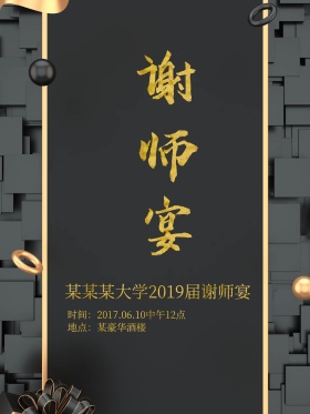 谢师宴海报