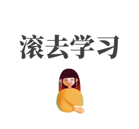 滚去学习笑脸朋友圈封面