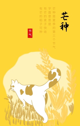 芒种传统二十四节气黄色简约手机海报