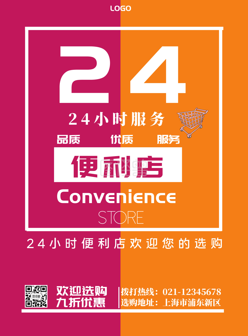 欢迎选购拼色简约24小时便利店宣传海报