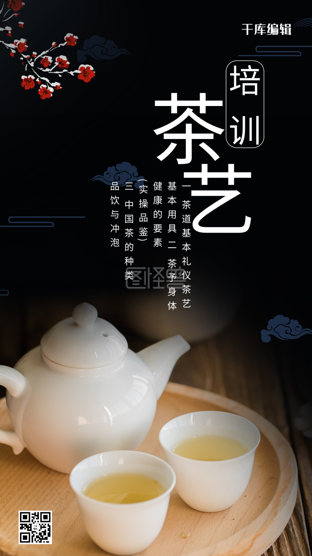 茶艺培训茶壶黑色摄影风手机海报