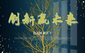 C4D渲染立体字创新赢未来企业年会海报