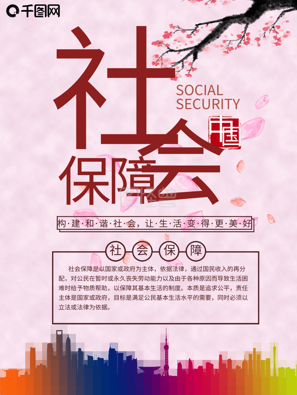 红色社会保障海报建筑剪影矩形