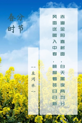 春分诗句简约清新公众号配图