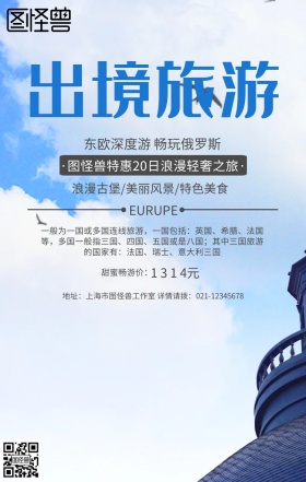 蓝色摄影东欧长海报旅游旅行手机海报